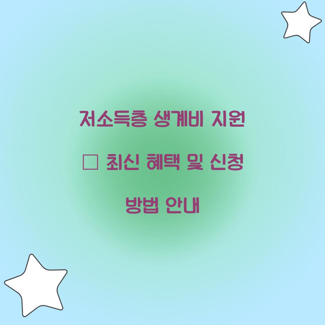 저소득층 생계비 지원
