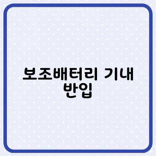보조배터리 기내 반입, 용량, 개수 바뀐 규정은?