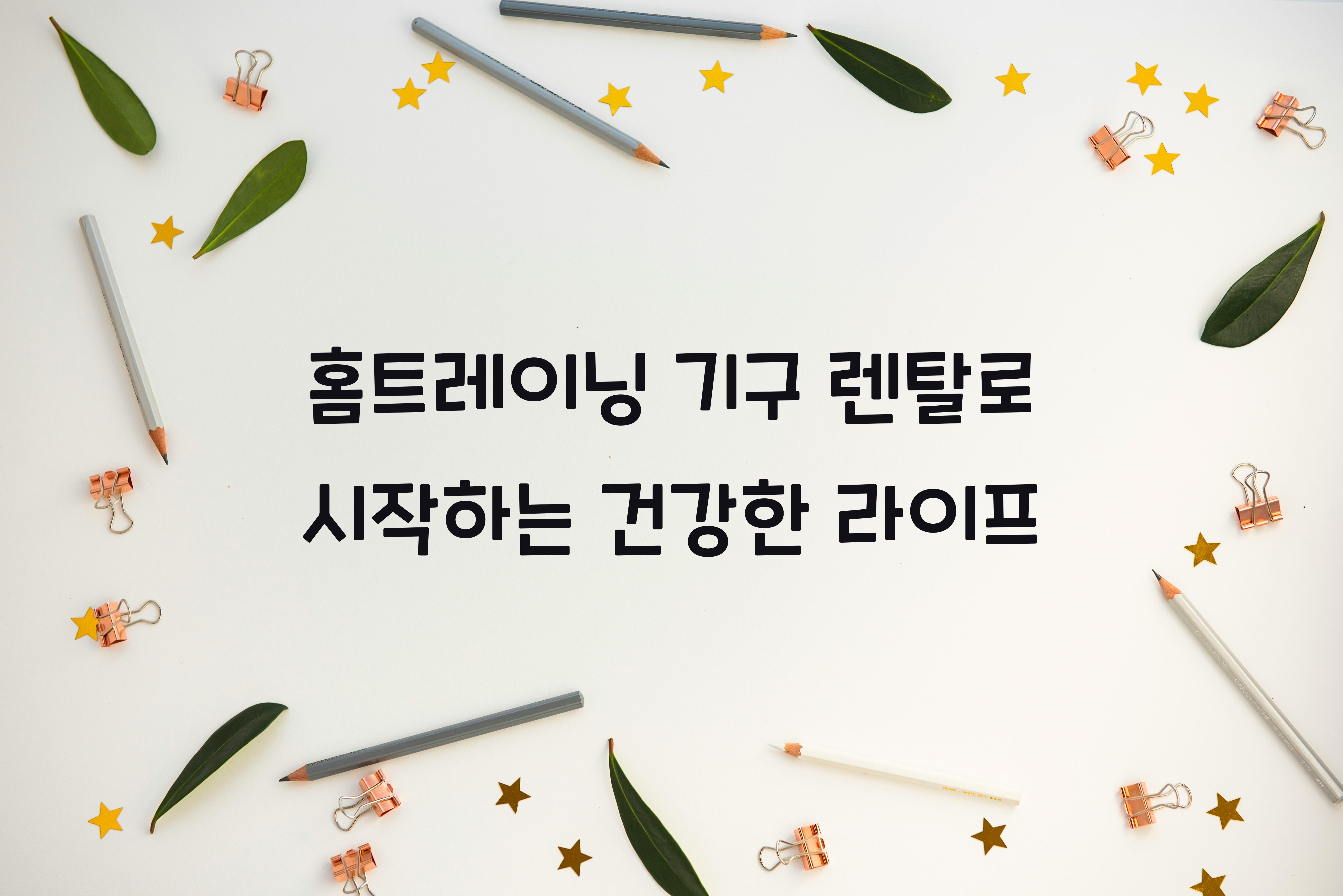 홈트레이닝 기구 렌탈