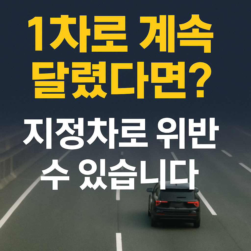 고속도로 1차로를 주행하는 SUV 차량과 '1차로 계속 달렸다면? 지정차로 위반 수 있습니다'라는 경고 문구가 포함된 썸네일 이미지