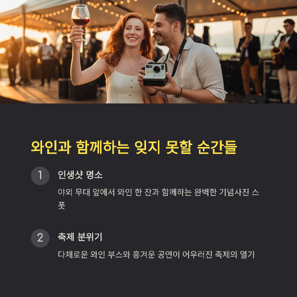 와인과 함께하는 잊지 못할 순간들
