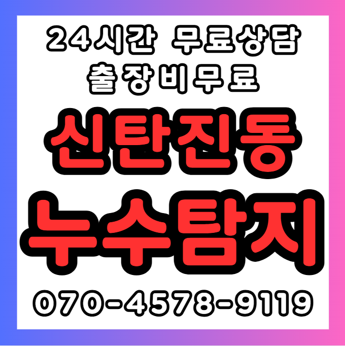 신탄진동 누수1