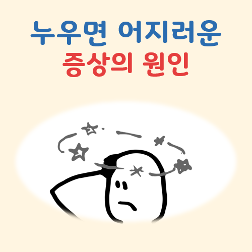 누우면 어지러운 증상 대표 이미지