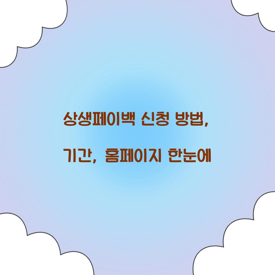 상생페이백 신청