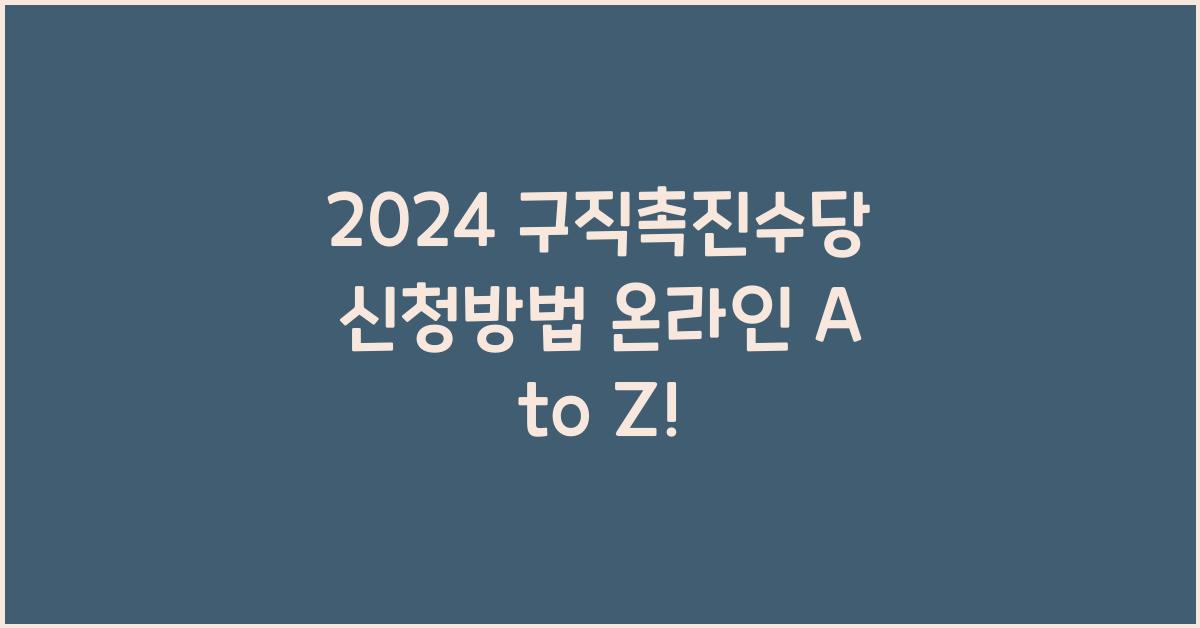 구직촉진수당 신청방법 온라인