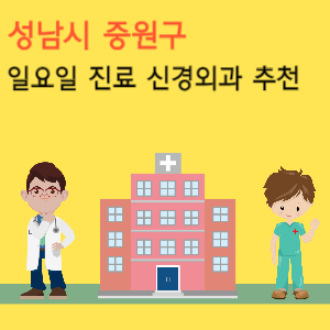 성남시 중원구 일요일 진료 신경외과 추천