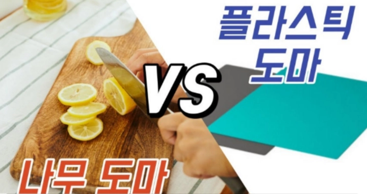 플라스틱도마와-나무도마-비교