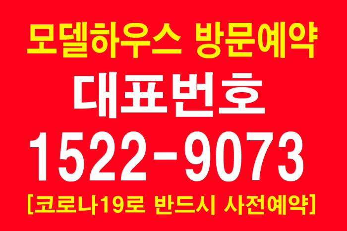 모델하우스-방문예약-대표번호