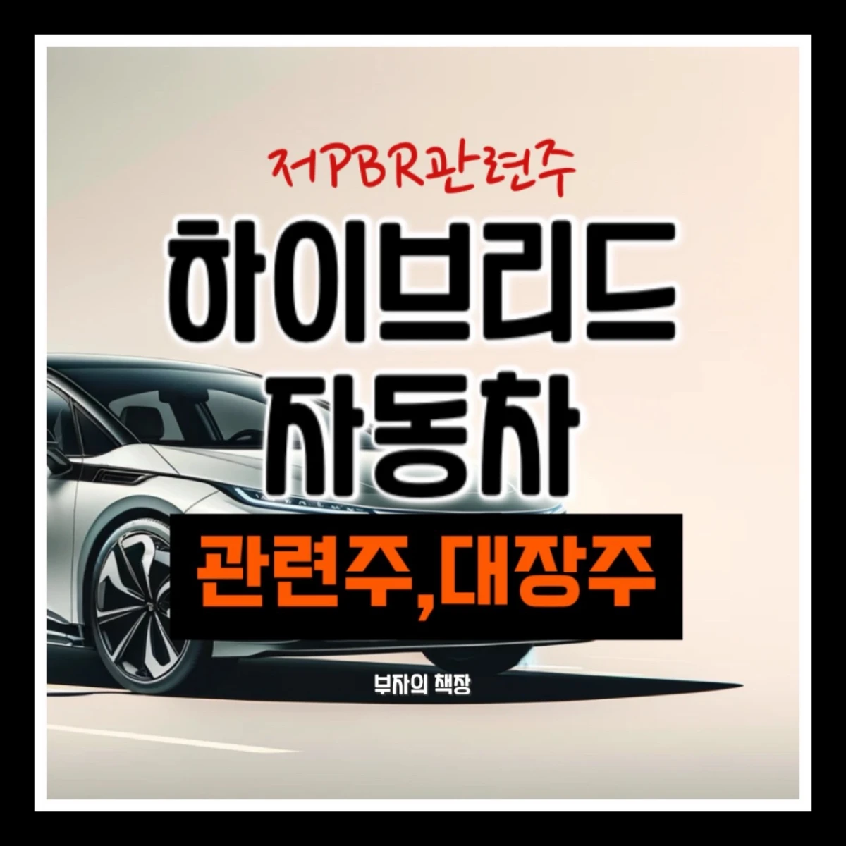 하이브리드 자동차 관련주, 대장주, 전기차, 저PBR 관련주,저평가주, 기업밸류업프로그램, 정부정책 수혜주