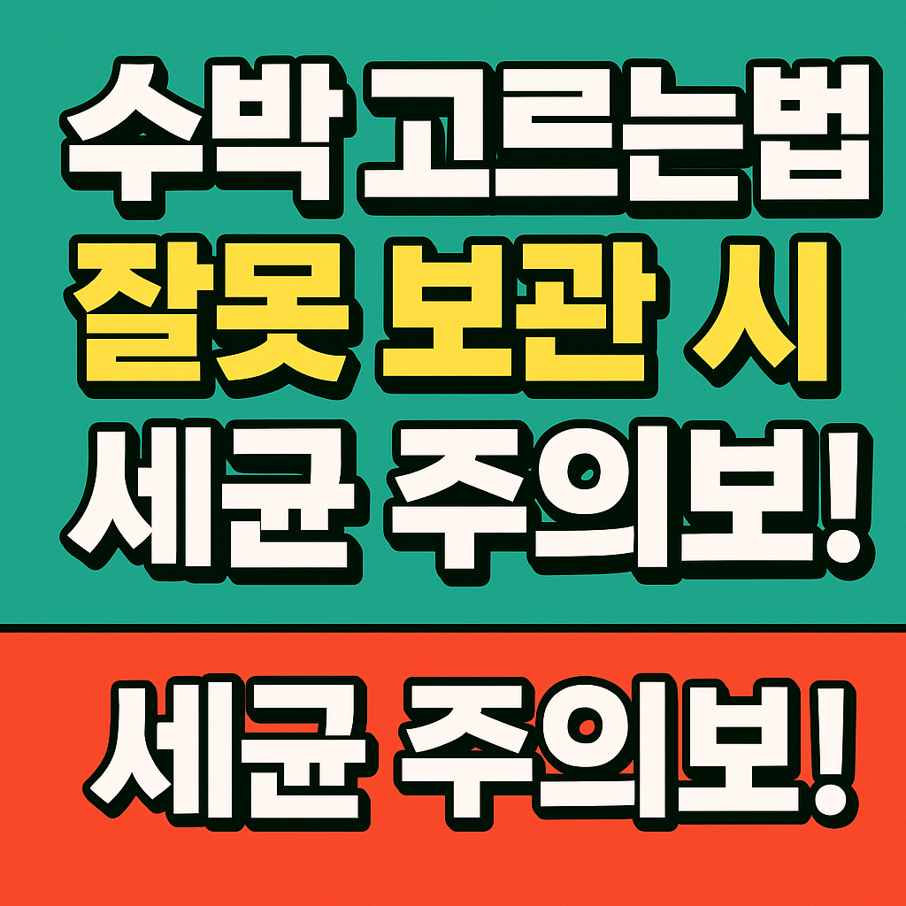 수박 고르는법 과 잘못 보관 시 세균 주의보!