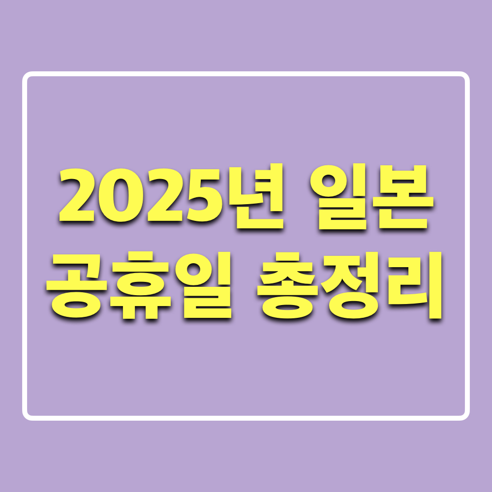 2025년일본공휴일