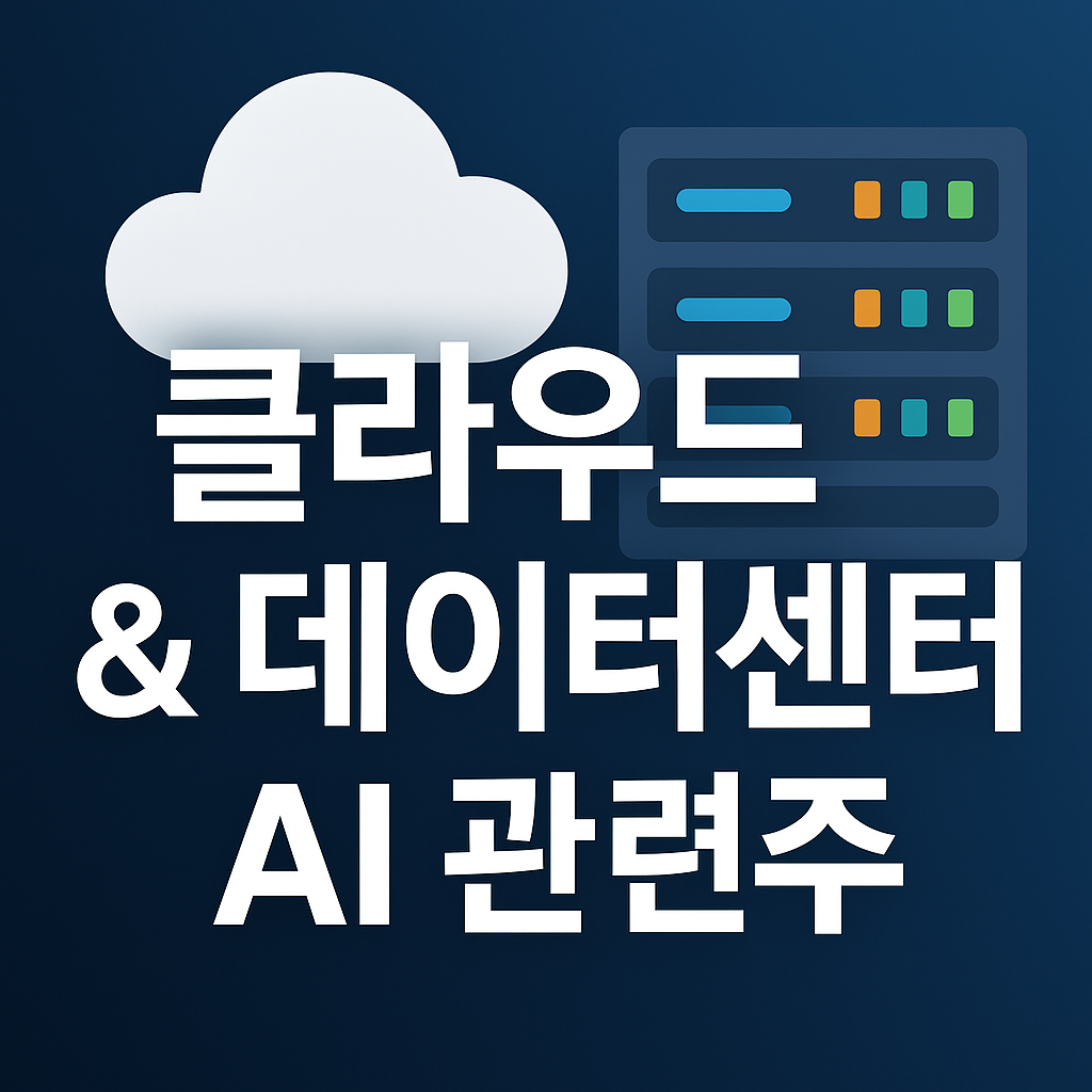 클라우드&데이터센터 관련주 (챗GPT 생성)
