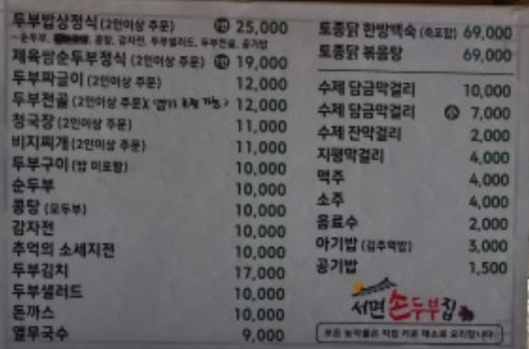 손두부집 메뉴판