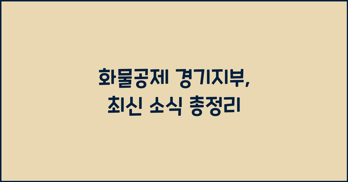화물공제 경기지부