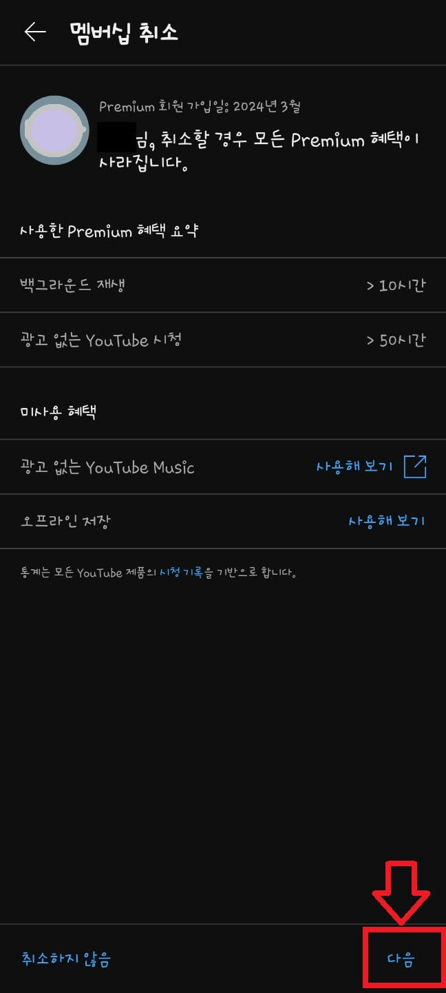유튜브 해지 6
