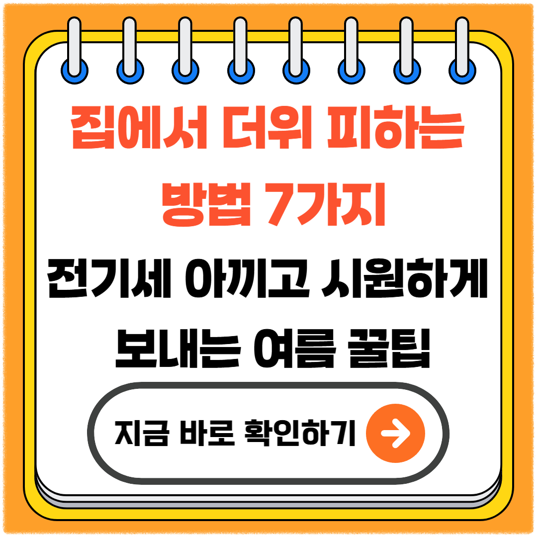 집에서 더위 피하는 방법 7가지|전기세 아끼고 시원하게 보내는 여름 꿀팁
