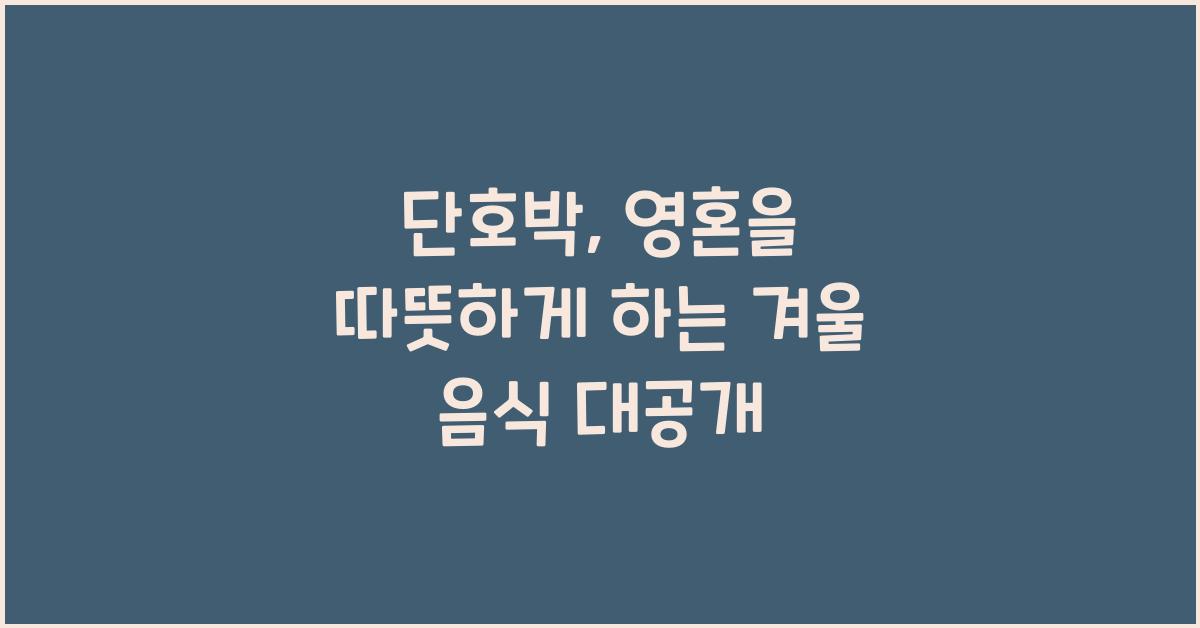 단호박, 영혼을 따뜻하게 하는 겨울 음식