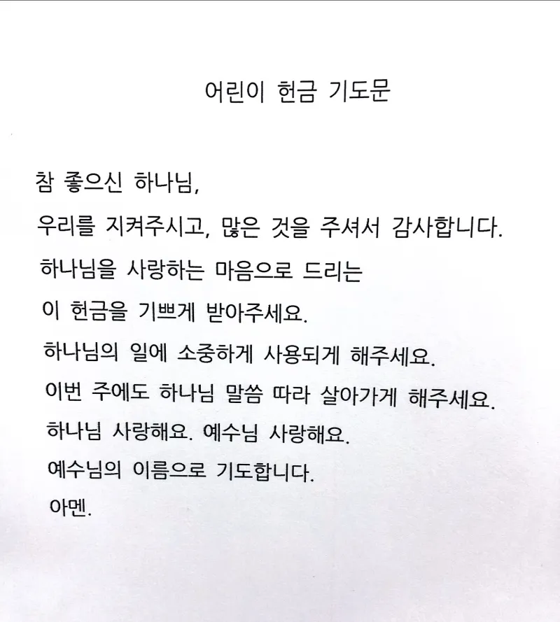 주일 예배 헌금 대표기도문 모음 실전 예시_1