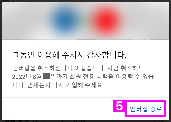 유튜브-멤버십-종료-화면