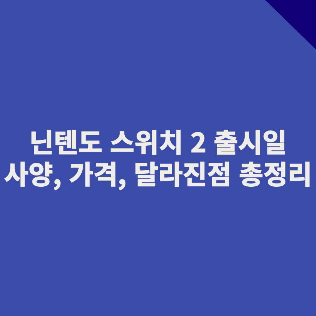 닌텐도 스위치2 출시일 확정! 사양&middot;달라진 점&middot;가격까지 총정리
