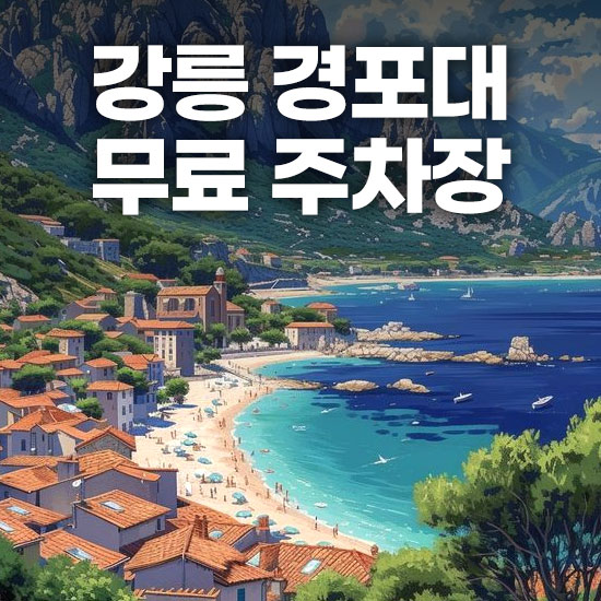 강릉 여행 경포대 해수욕장