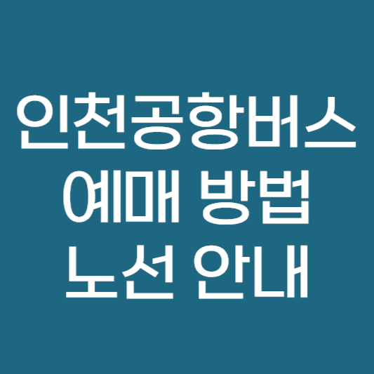 6300번 공항 버스 인천공항 버스 시간표 ❘ 예매 방법 및 노선 정리