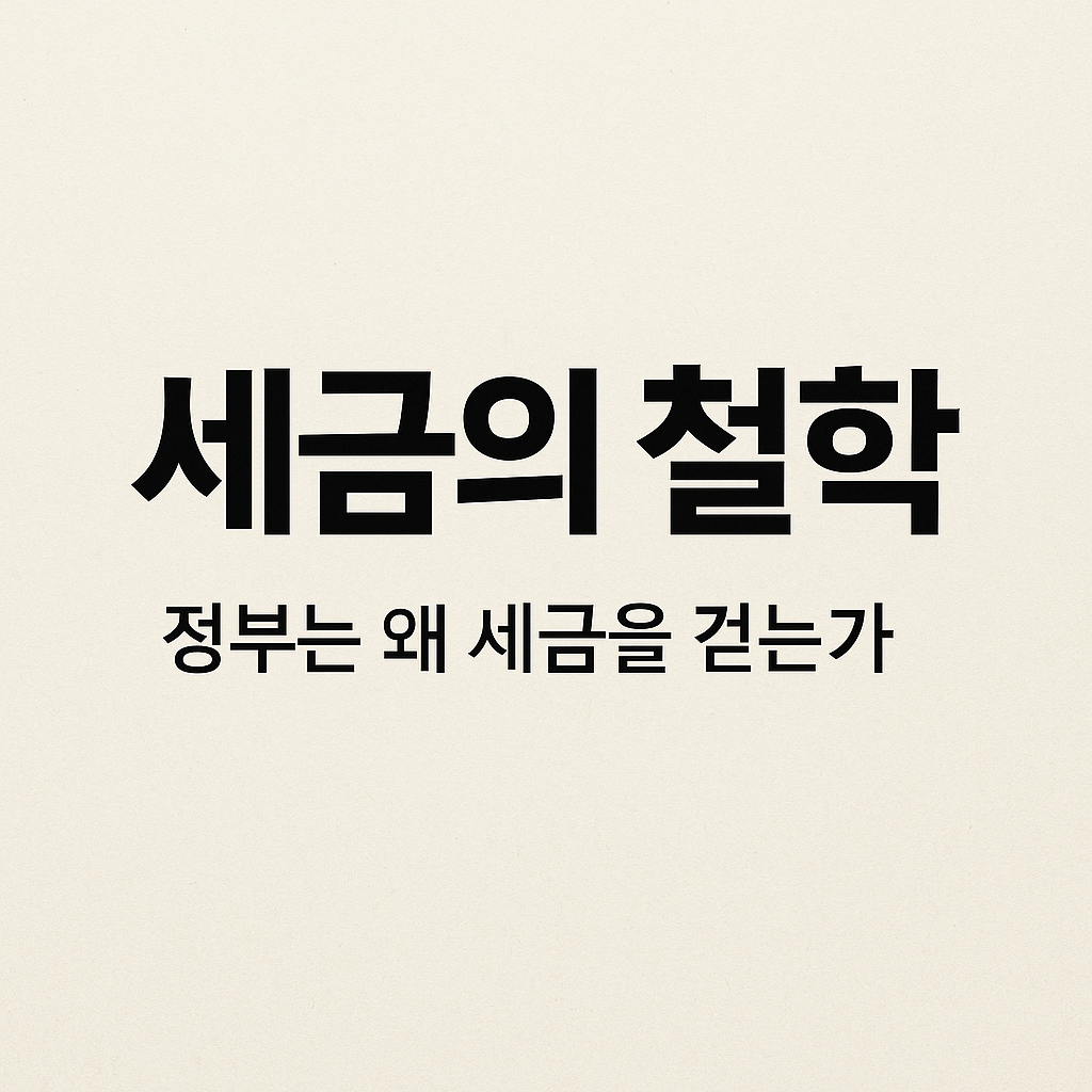 세금의 철학 — 정부는 왜 세금을 걷는가