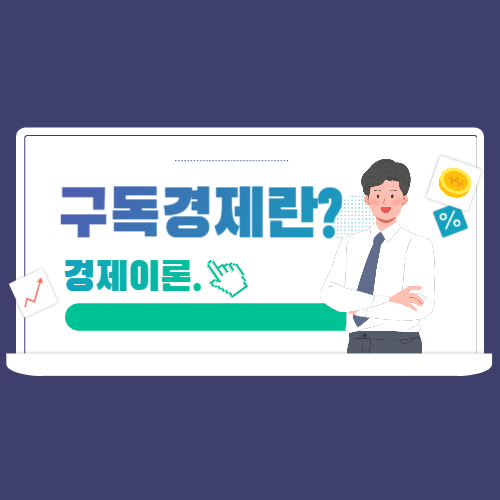 구독 경제란? 썸네일 이미지