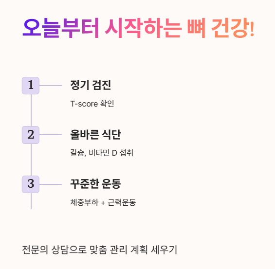 오늘부터 시작하는 뼈 건강 저축!