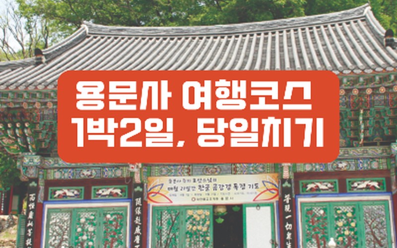 지금 출발 용문사 포토스팟&middot;당일치기&middot;1박2일 코스와 주차&middot;입장료 총정리