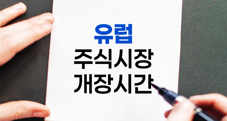 유럽 주식 시장 개장 시간 및 투자 전략 종합 정보