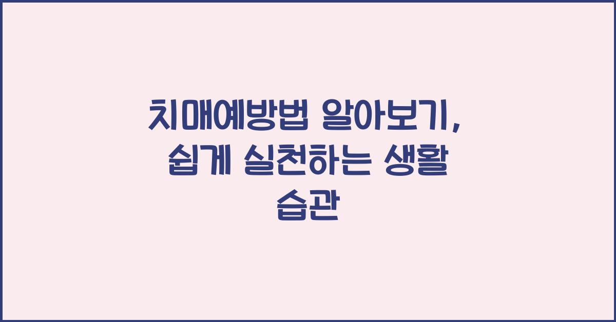 치매예방법
