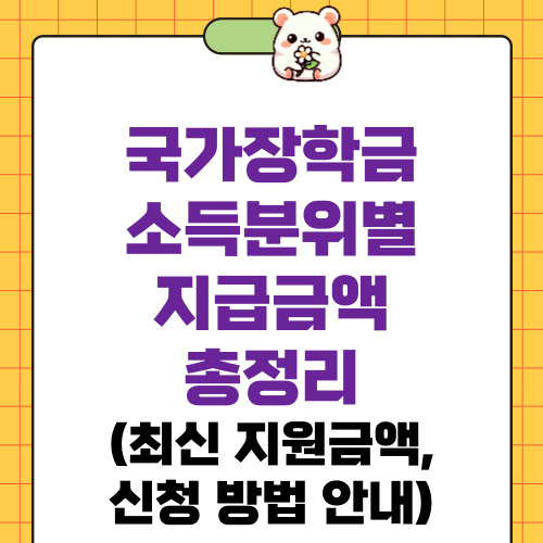 국가장학금 소득분위별 지급금액