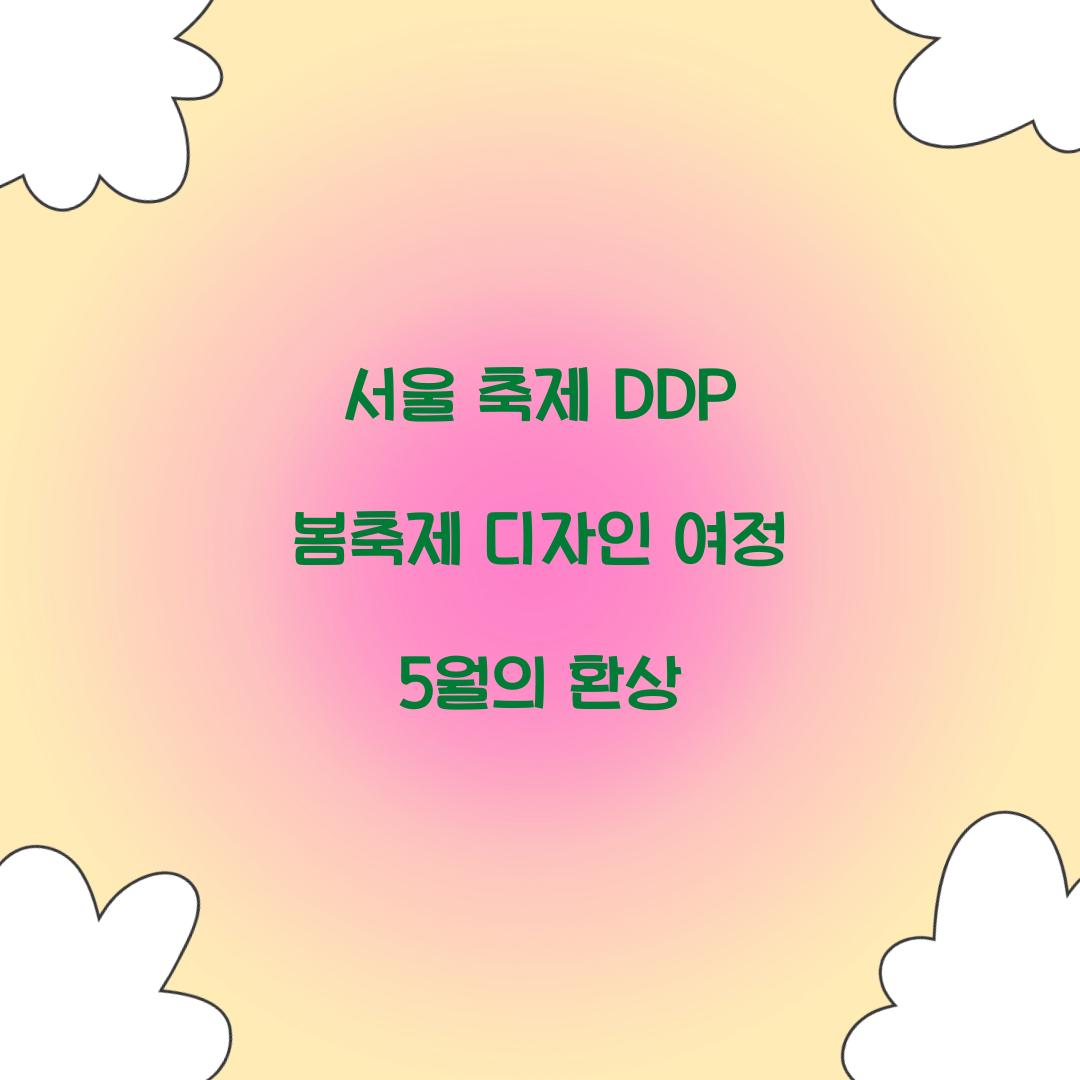 서울 축제 DDP 봄축제