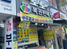 로또 판매점 모집