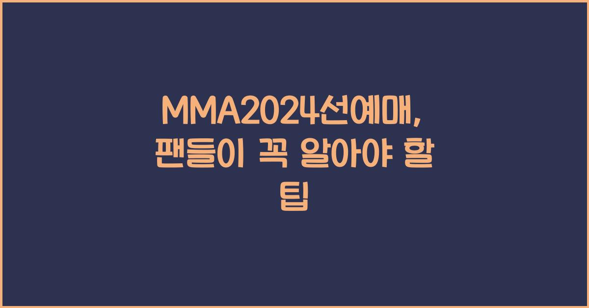 MMA2024선예매