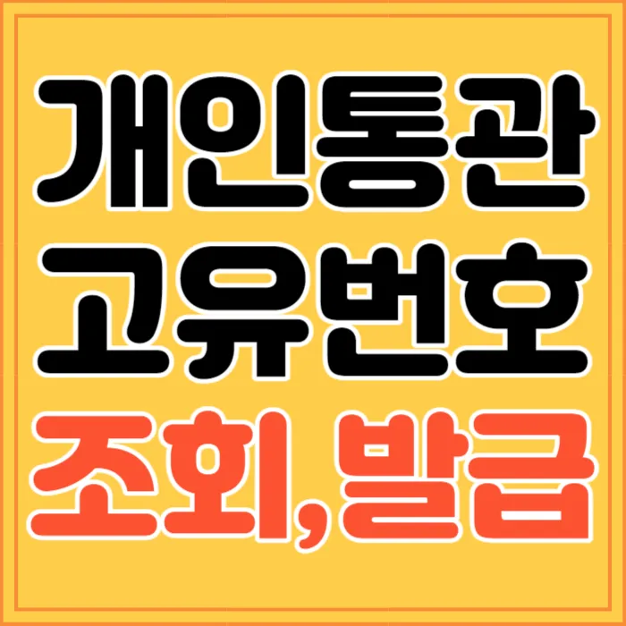 개인통관고유번호