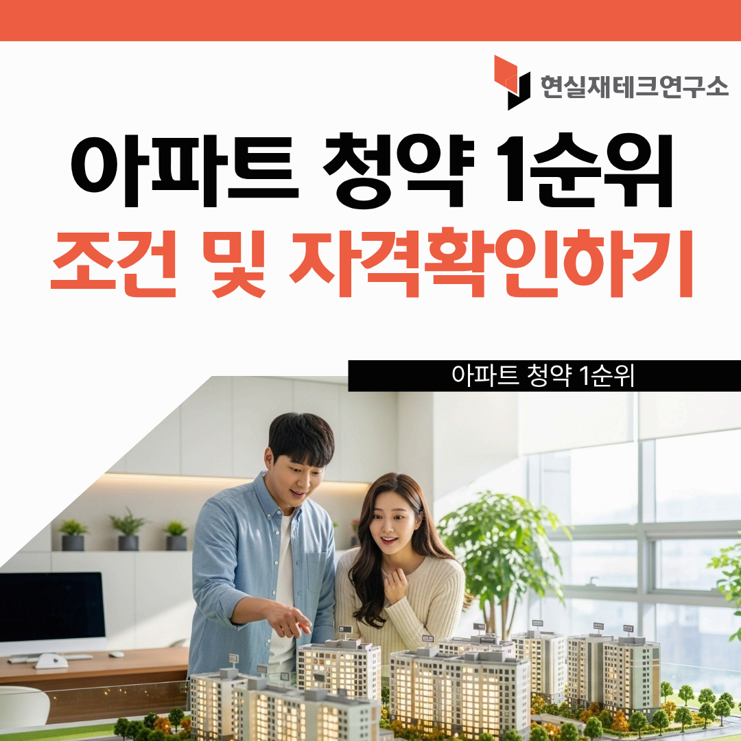 아파트 청약 1순위