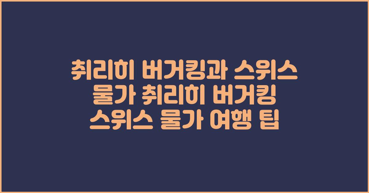 취리히 버거킹과 스위스 물가 취리히 버거킹 스위스 물가 여행 팁