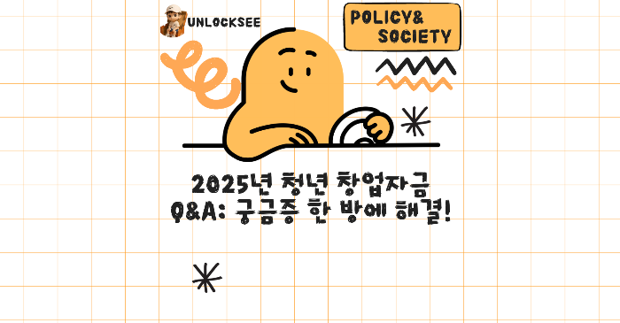 2025년 청년 창업자금 Q&amp;A: 궁금증 한 방에 해결!