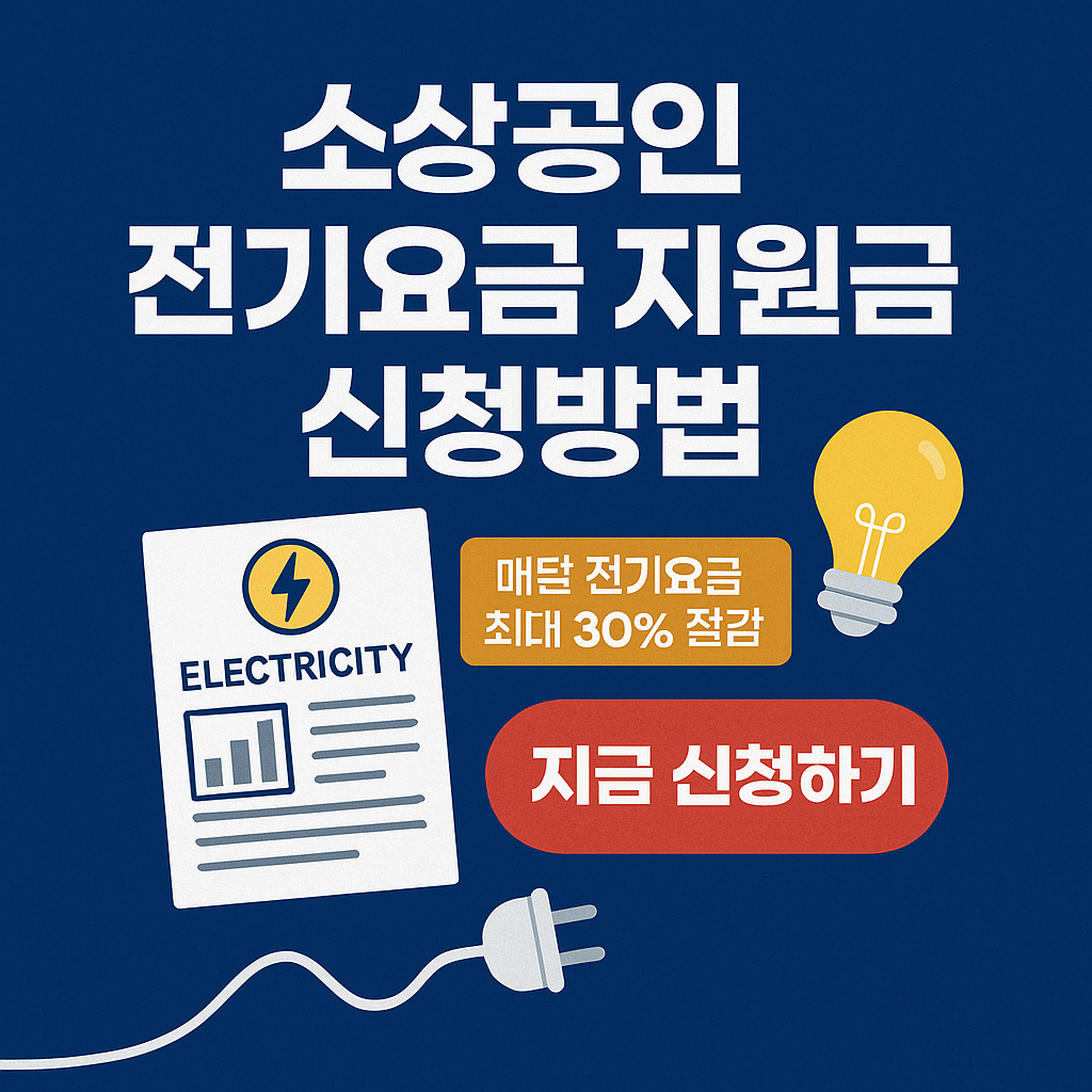 소상공인 전기요금 지원금 신청방법