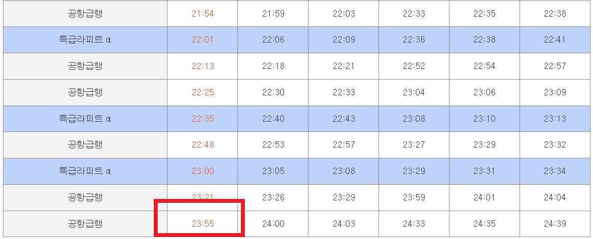 평일-라피트-마지막차-시간표
