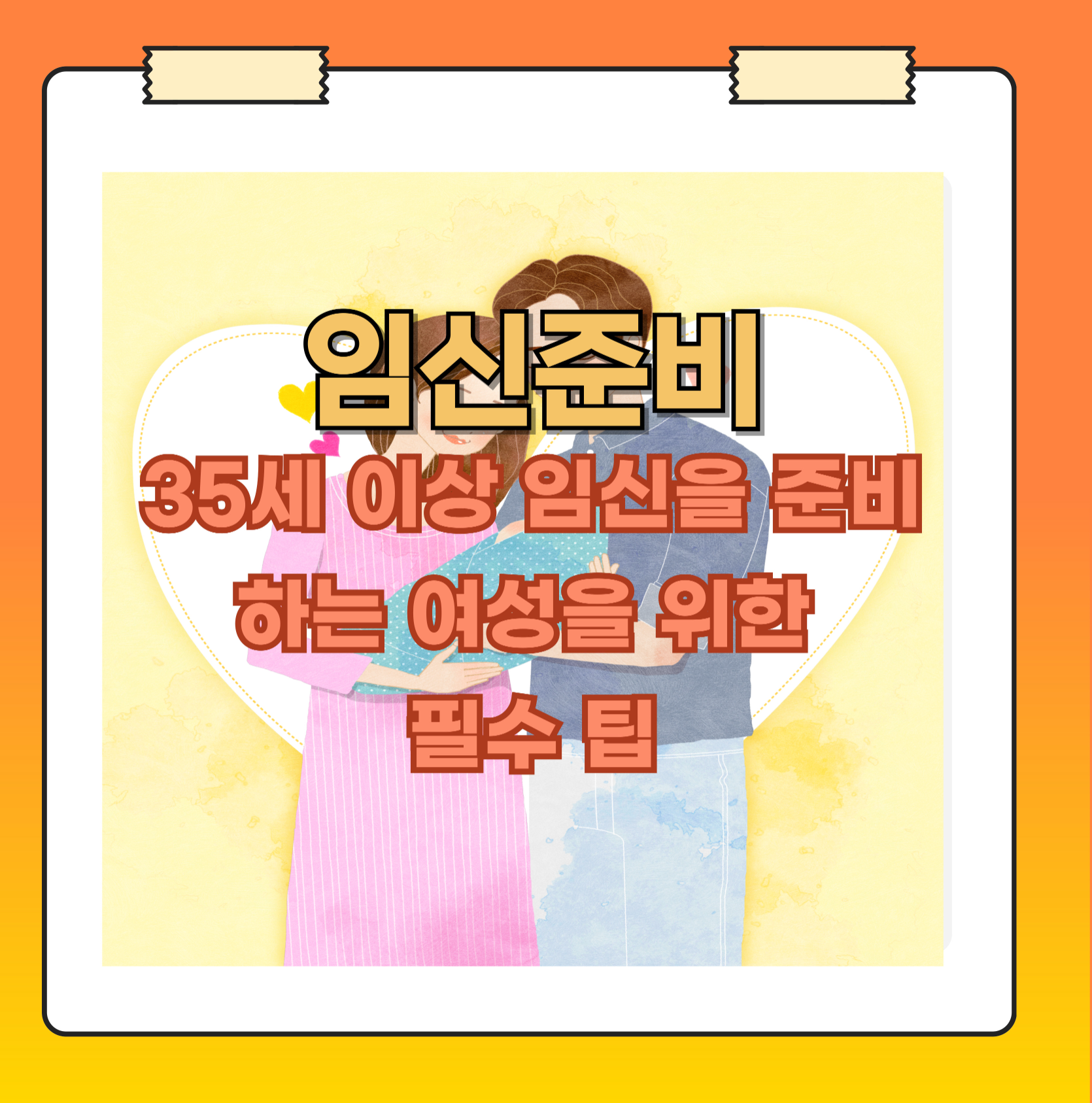 고령 임신 준비 35세 이상 여성을 위한 필수 팁
