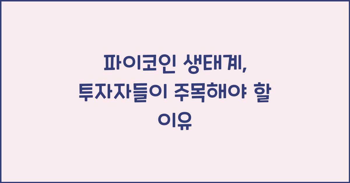 파이코인 생태계