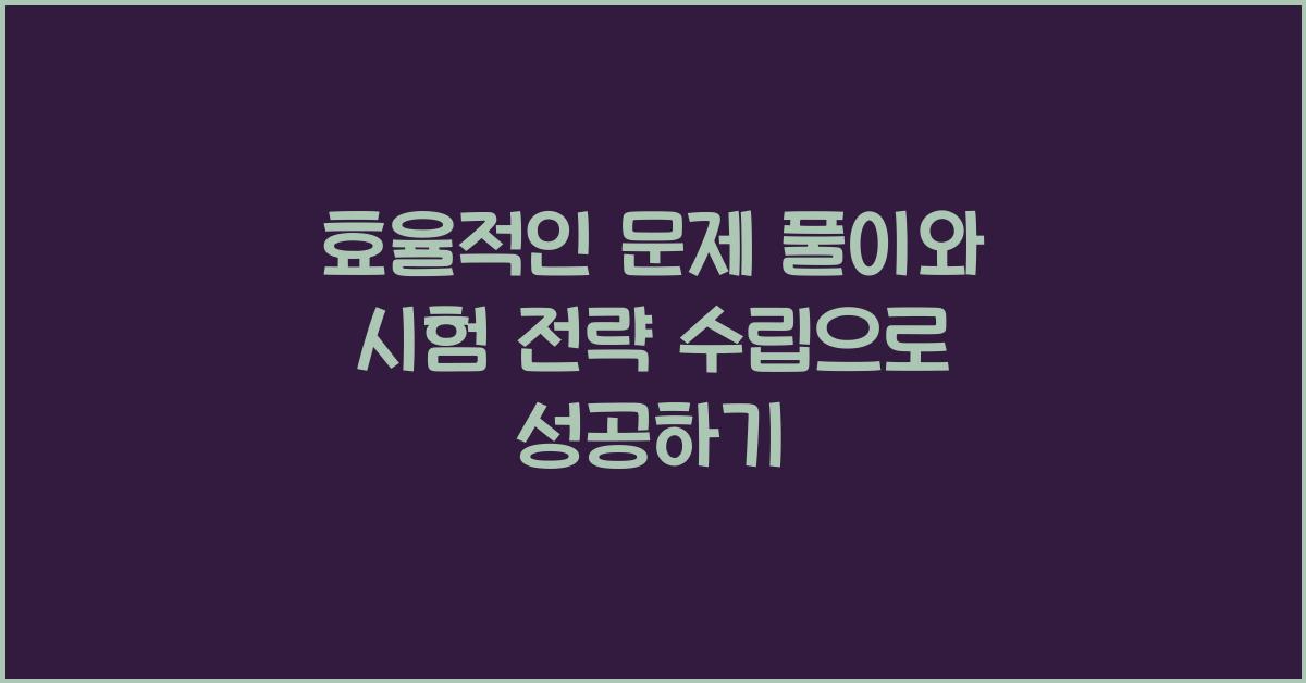 효율적인 문제 풀이, 시험 전략 수립