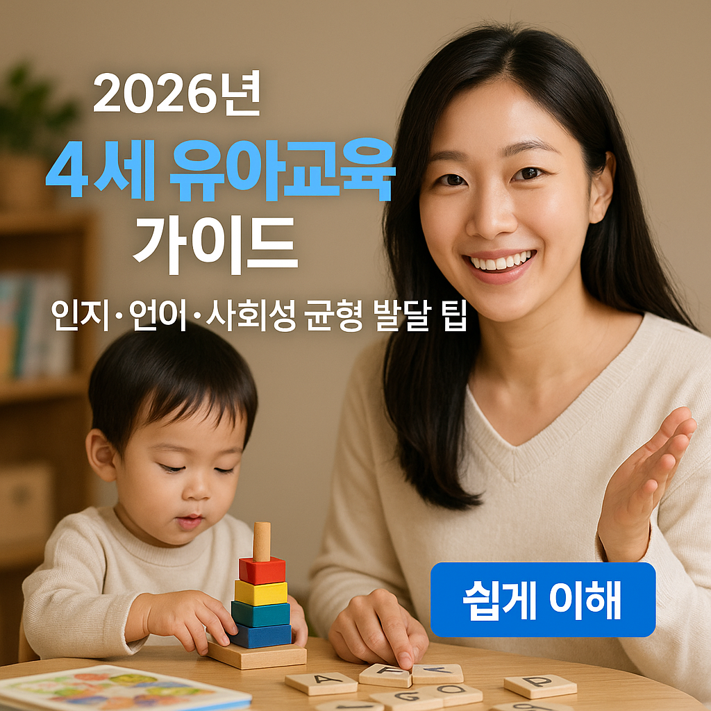 4세 유아교육 가이드 2026년 ｜ 인지&middot;언어&middot;사회성 균형 발달 팁