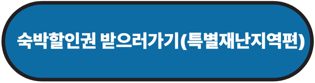 2025숙박세일페스타