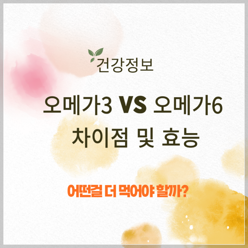 오메가3와 오메가6의 차이점, 어떤 걸 더 먹어야 할까? 썸네일