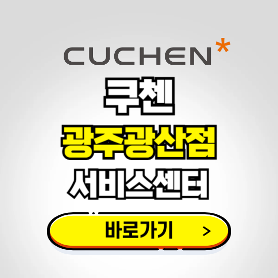 광주광산점 쿠첸 서비스센터 예약하기 ❘ A/S 수리 신청 영업시간 전화번호 찾기