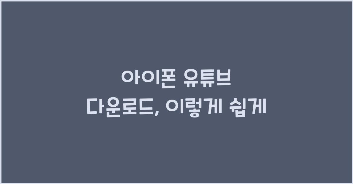 아이폰 유튜브 다운로드